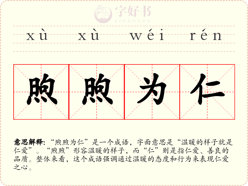 煦煦为仁