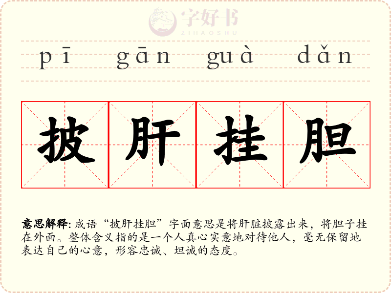 披肝挂胆