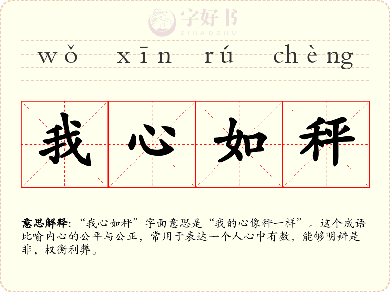 我心如秤