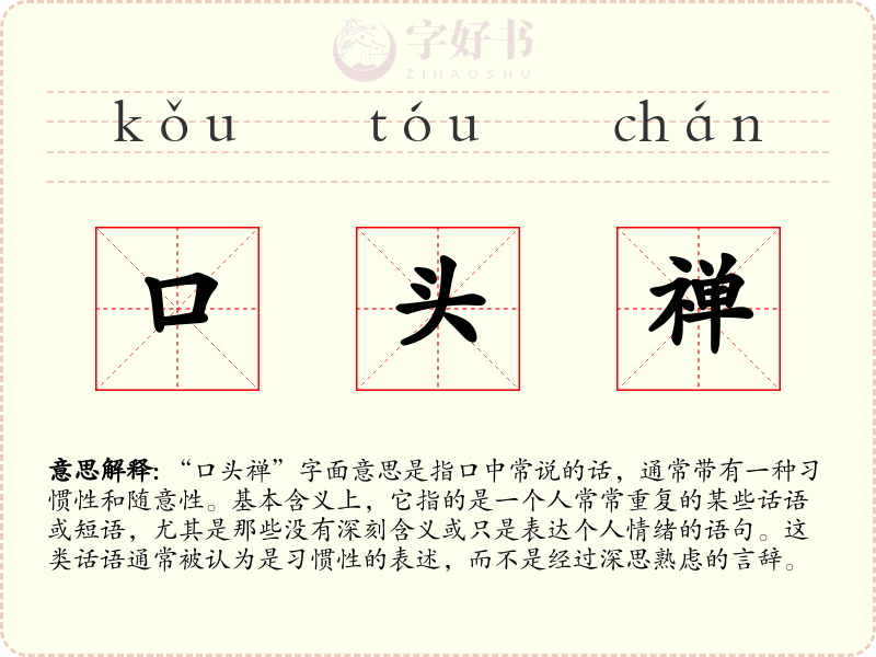 口头禅