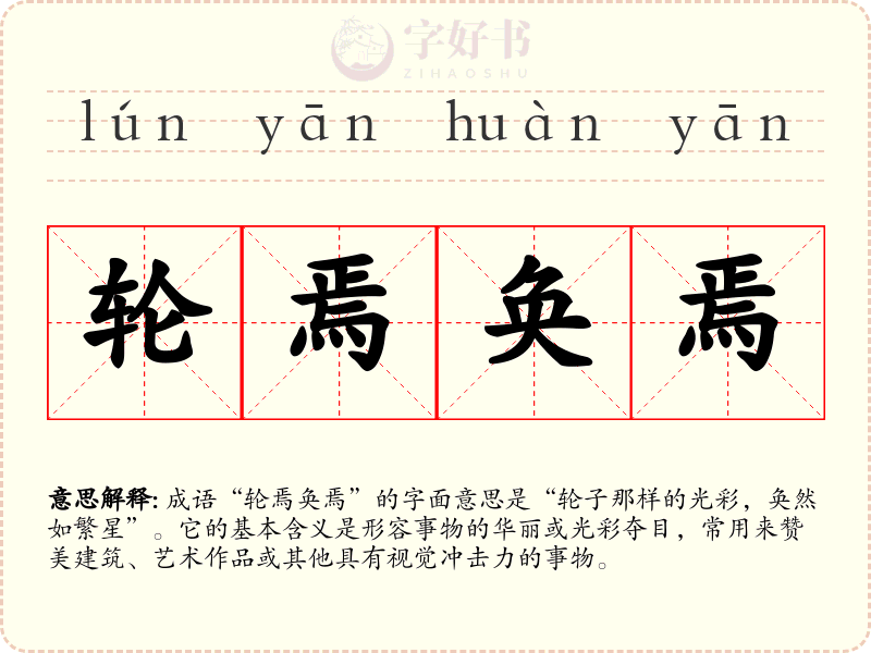 轮焉奂焉