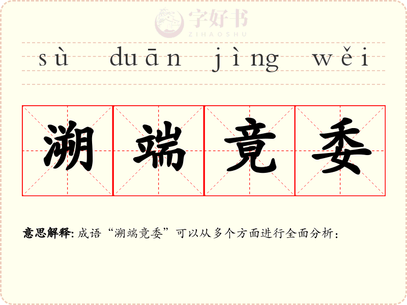溯端竟委