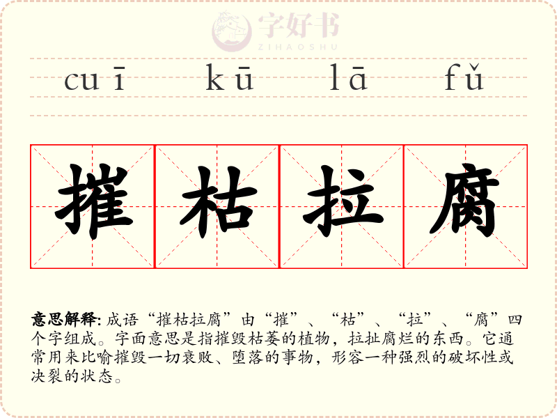 摧枯拉腐