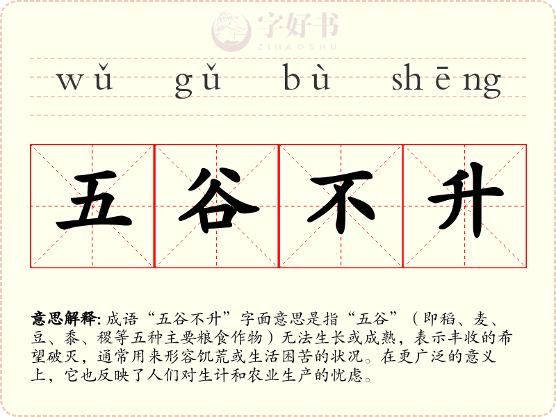 五谷不升