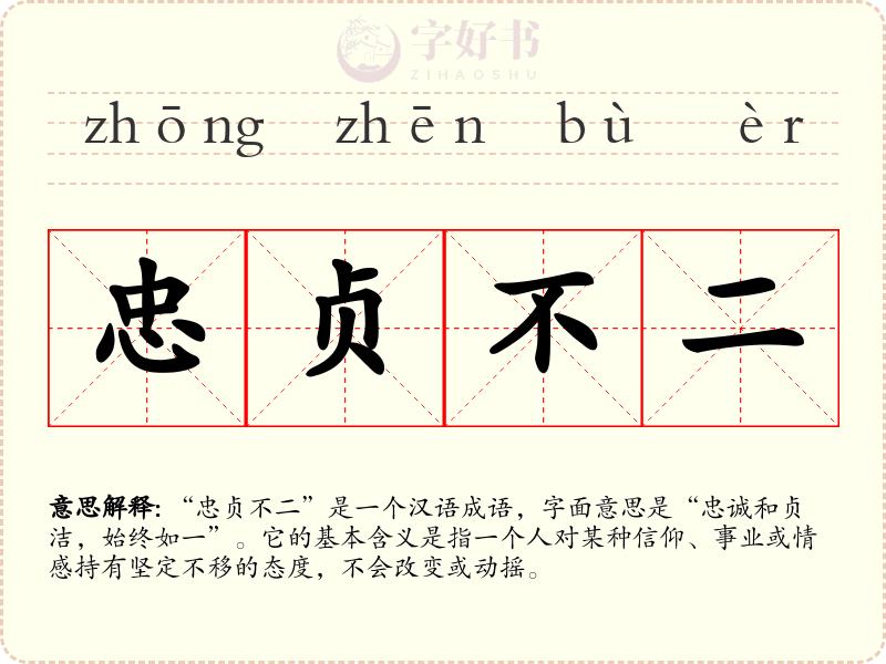 忠贞不二