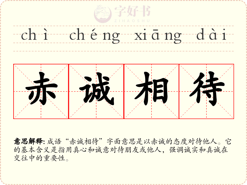 赤诚相待