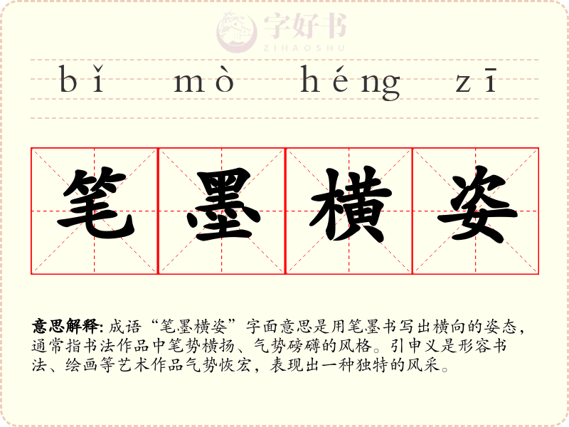 笔墨横姿