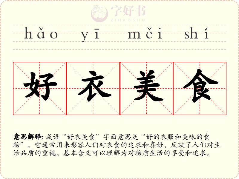 好衣美食