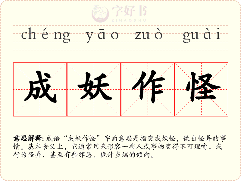成妖作怪