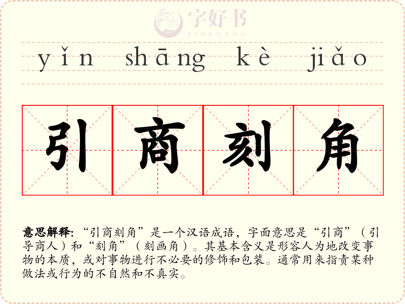 引商刻角