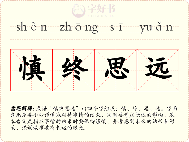 慎终思远