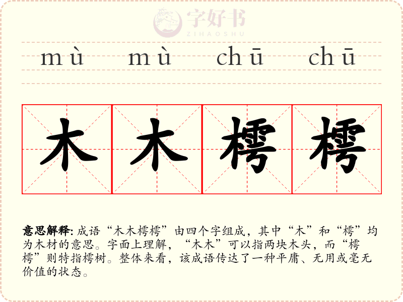 木木樗樗