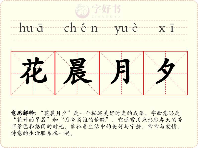 花晨月夕