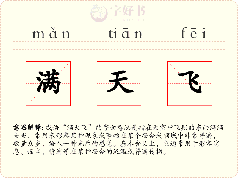 满天飞
