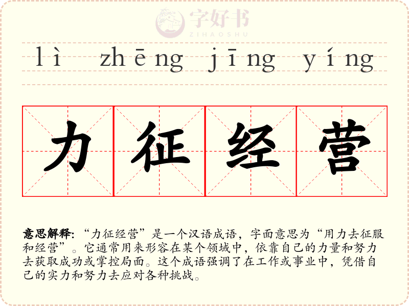 力征经营