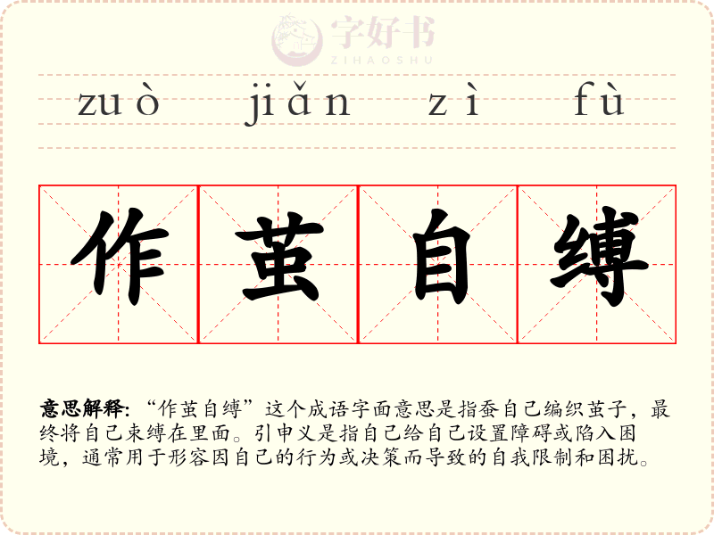 作茧自缚