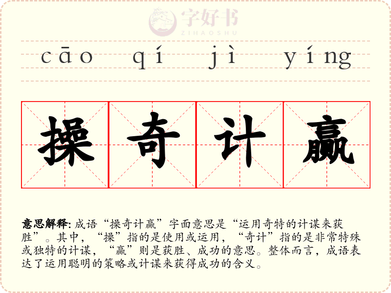 操奇计赢