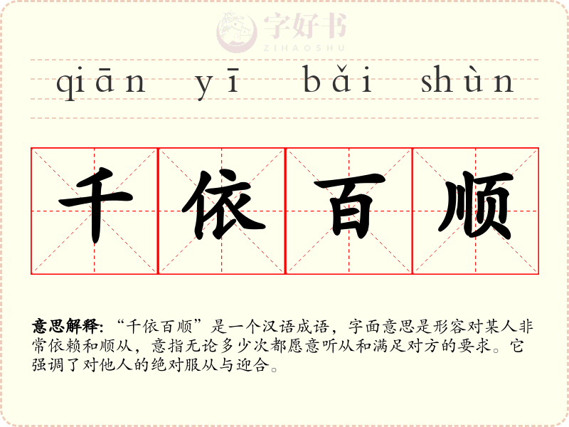 千依百顺