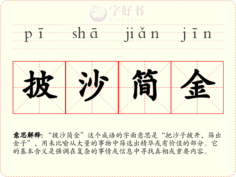 披沙简金