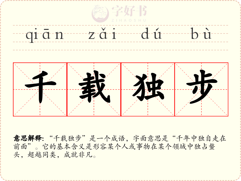 千载独步
