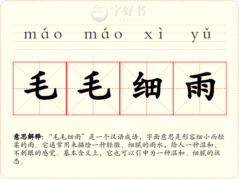 毛毛细雨