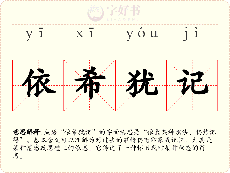 依希犹记