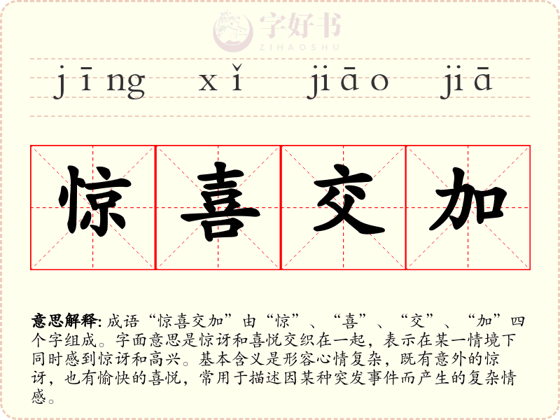 惊喜交加