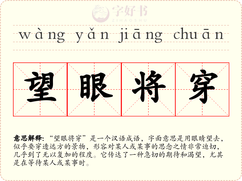 望眼将穿