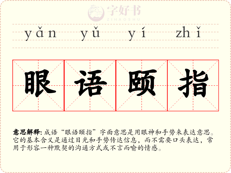 眼语颐指