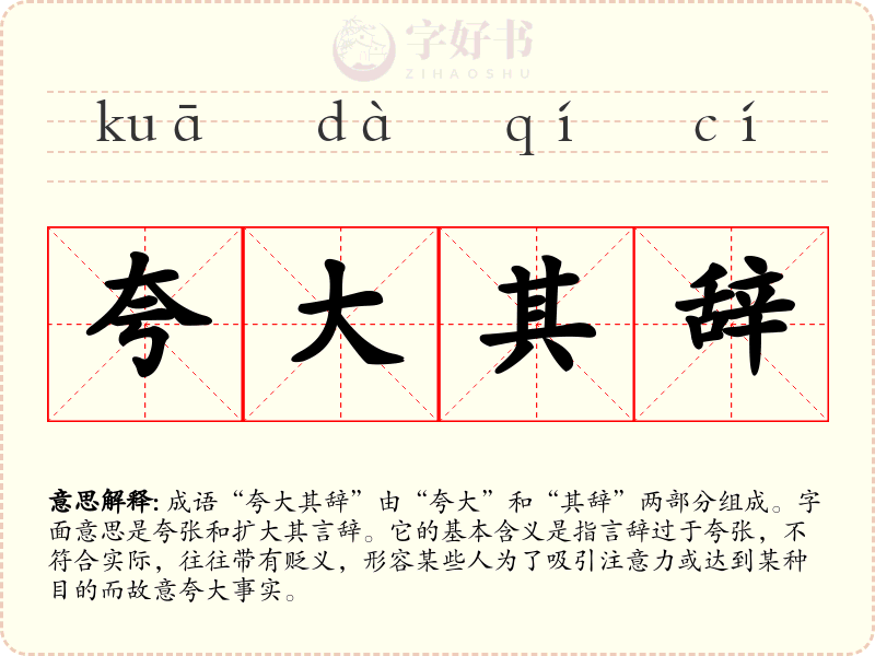 夸大其辞