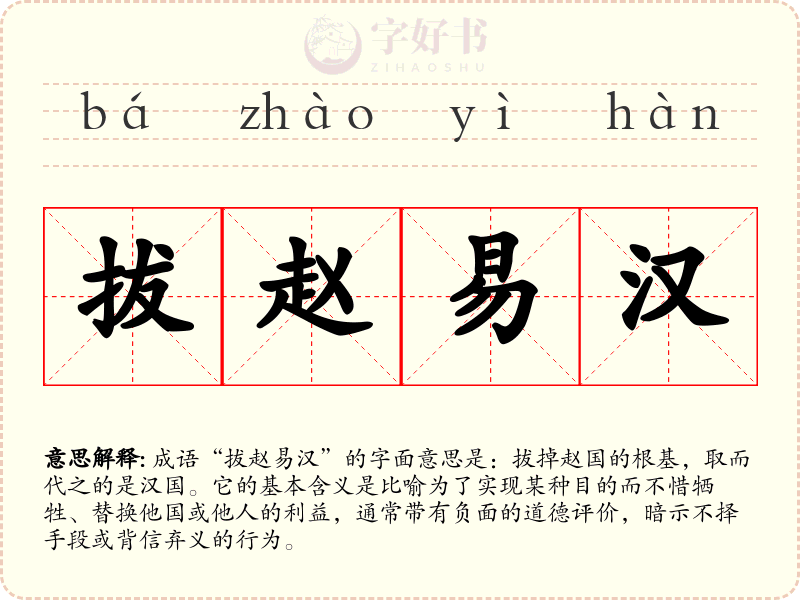 拔赵易汉