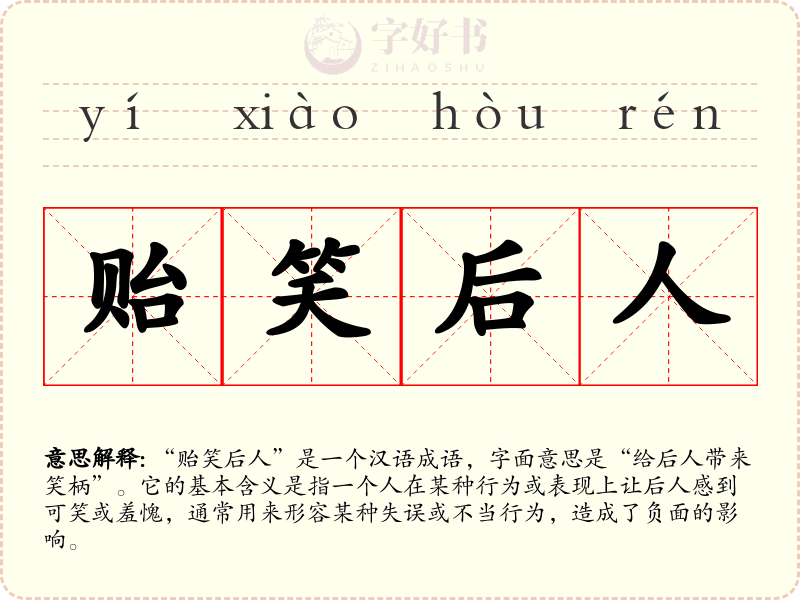 贻笑后人