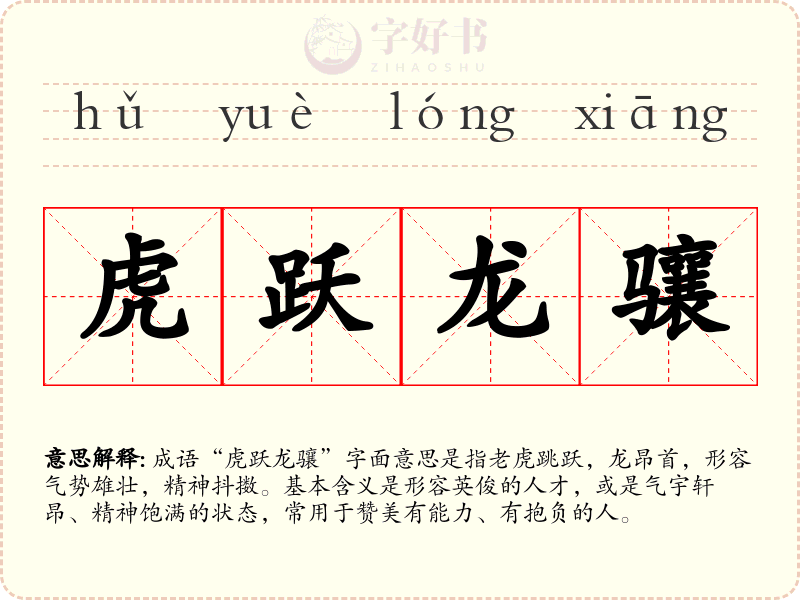 虎跃龙骧
