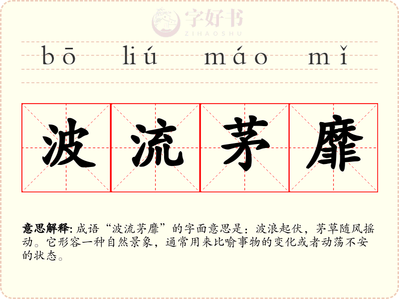 波流茅靡