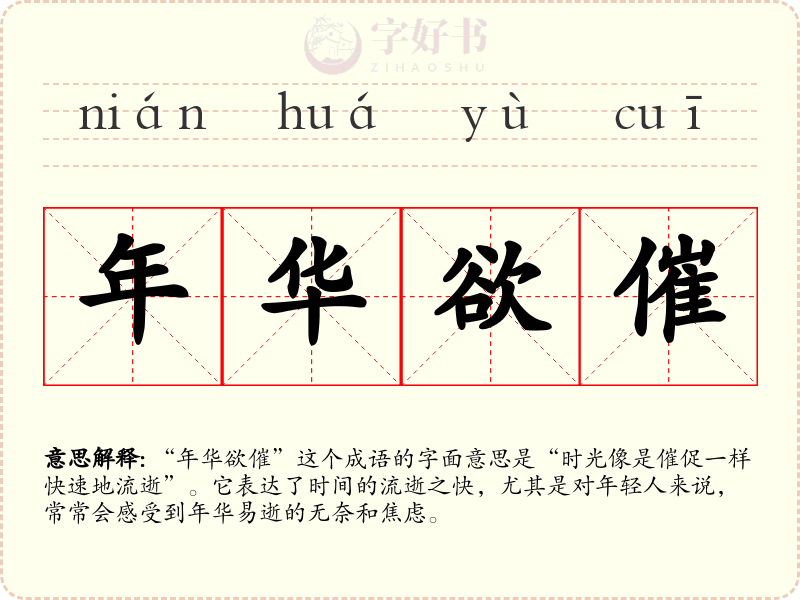年华欲催