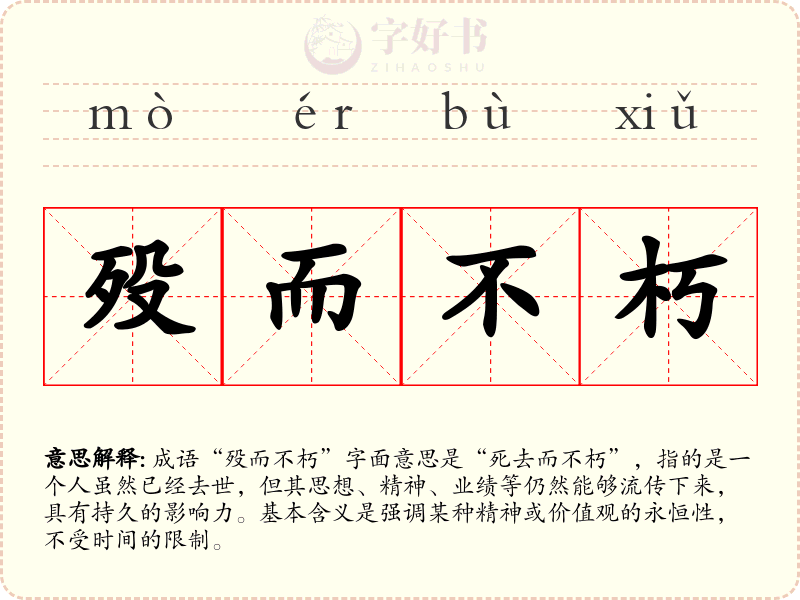 殁而不朽