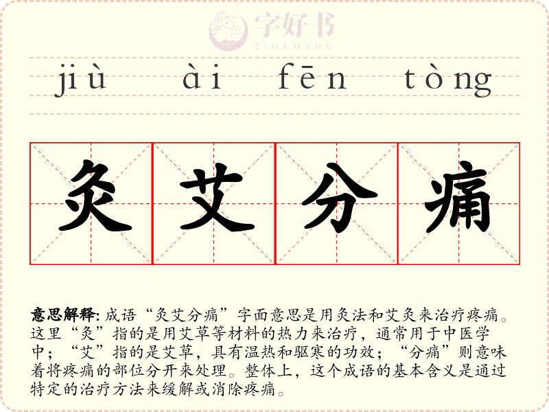 灸艾分痛