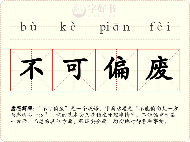 不可偏废