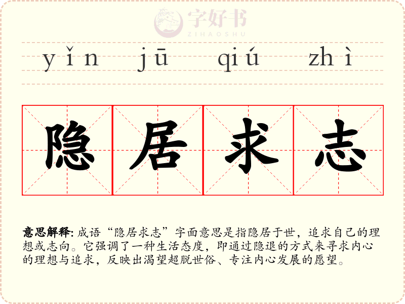 隐居求志