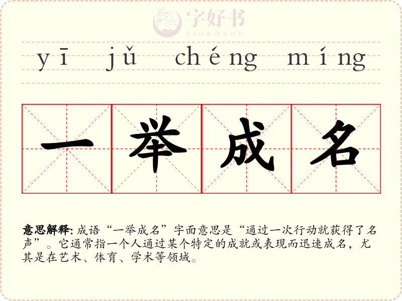 一举成名