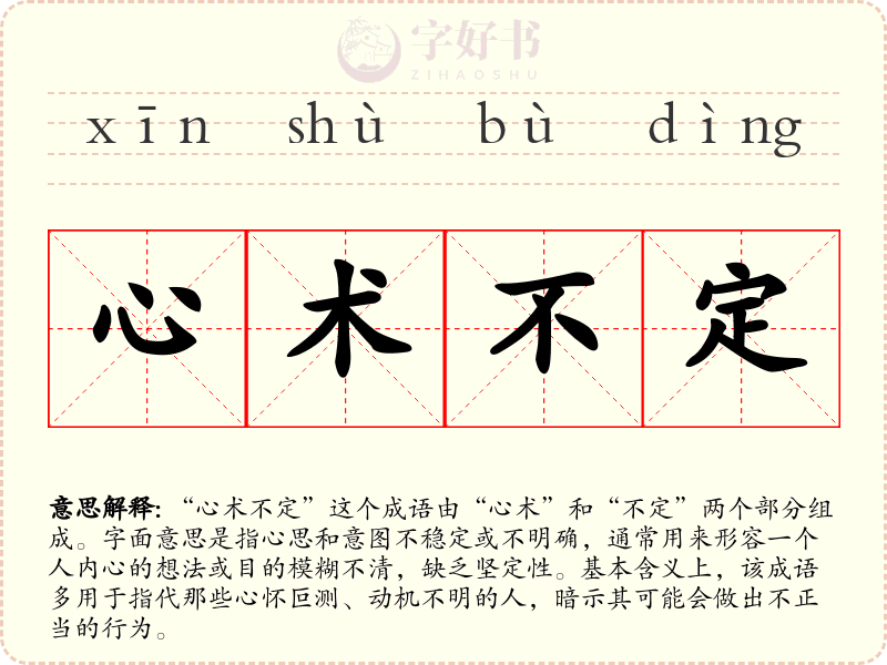 心术不定