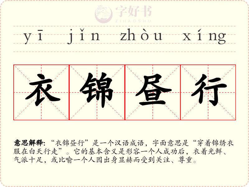衣锦昼行