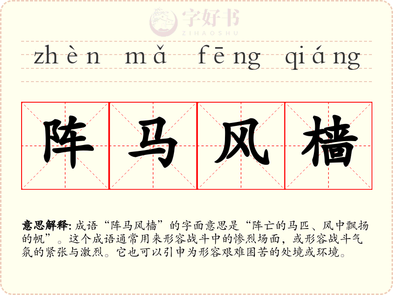 阵马风樯