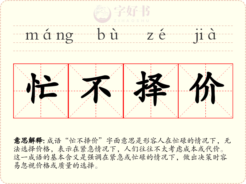 忙不择价