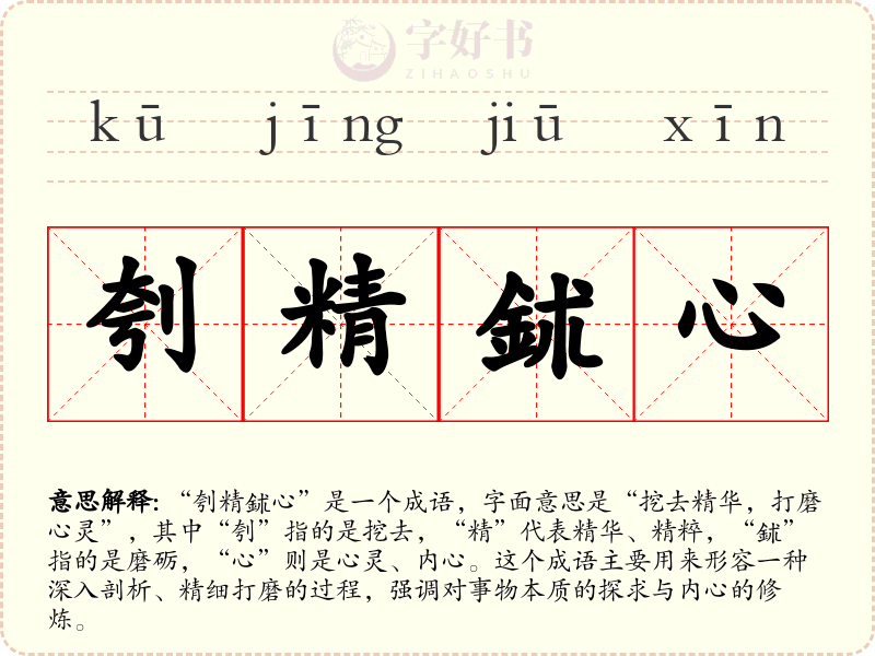 刳精鉥心