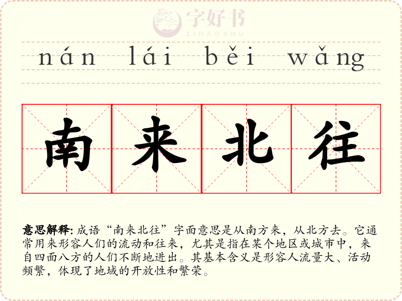 南来北往