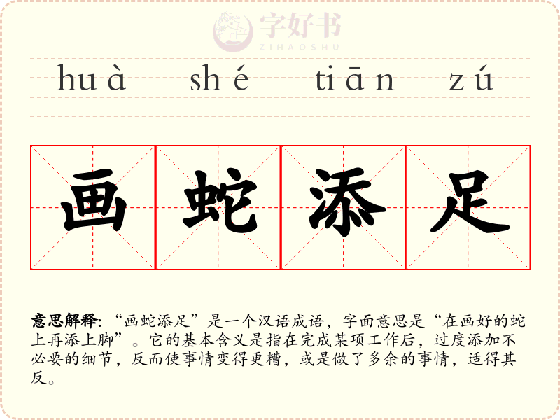 画蛇添足