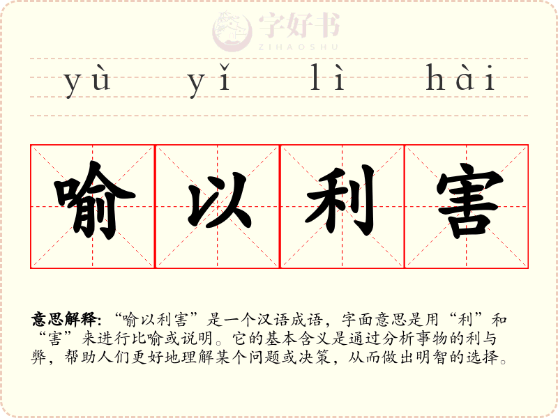 喻以利害