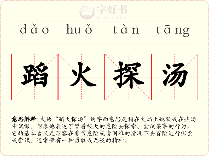 蹈火探汤