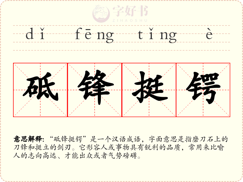 砥锋挺锷